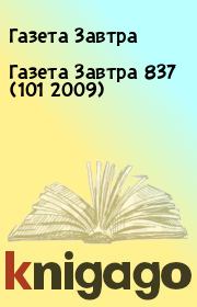 Книга - Газета Завтра 837 (101 2009).  Газета Завтра  - прочитать полностью в библиотеке КнигаГо