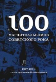 100 магнитоальбомов советского рока. Александр Исаакович Кушнир