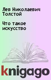 Книга - Что такое искусство.  Лев Николаевич Толстой  - прочитать полностью в библиотеке КнигаГо