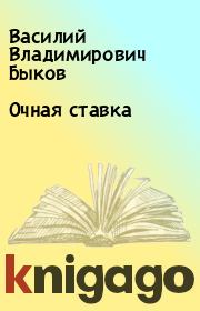 Книга - Очная ставка.  Василий Владимирович Быков  - прочитать полностью в библиотеке КнигаГо