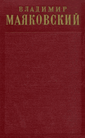 Книга - Том 1. Стихотворения (1912-1917).  Владимир Владимирович Маяковский  - прочитать полностью в библиотеке КнигаГо