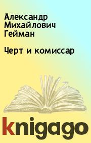 Книга - Черт и комиссар.  Александр Михайлович Гейман  - прочитать полностью в библиотеке КнигаГо