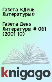 Газета День Литературы  # 061 (2001 10). Газета «День Литературы»