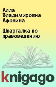 Книга - Шпаргалка по правоведению.  Алла Владимировна Афонина  - прочитать полностью в библиотеке КнигаГо