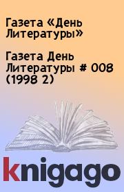 Книга - Газета День Литературы # 008 (1998 2).  Газета «День Литературы»  - прочитать полностью в библиотеке КнигаГо