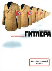 Книга - Десятка из колоды Гитлера.  Елена Евгеньевна Съянова  - прочитать полностью в библиотеке КнигаГо