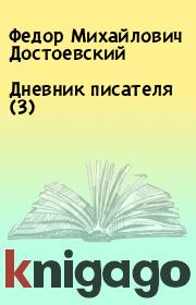 Книга - Дневник писателя (3).  Федор Михайлович Достоевский  - прочитать полностью в библиотеке КнигаГо