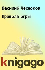 Книга - Правила игры.  Василий Чесноков  - прочитать полностью в библиотеке КнигаГо