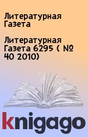Книга - Литературная Газета  6295 ( № 40 2010).  Литературная Газета  - прочитать полностью в библиотеке КнигаГо