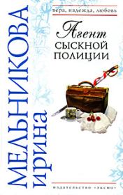 Книга - Агент сыскной полиции 2008.  Валентина Александровна Мельникова  - прочитать полностью в библиотеке КнигаГо