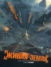 Книга - Живая земля.  Андрей Викторович Рубанов  - прочитать полностью в библиотеке КнигаГо