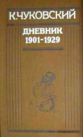 Книга - Дневник (1901-1929).  Корней Иванович Чуковский  - прочитать полностью в библиотеке КнигаГо