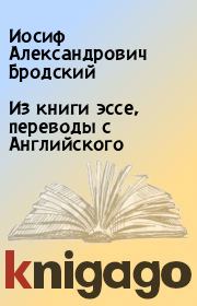 Книга - Из книги эссе, переводы с Английского.  Иосиф Александрович Бродский  - прочитать полностью в библиотеке КнигаГо
