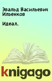 Книга - Идеал..  Эвальд Васильевич Ильенков  - прочитать полностью в библиотеке КнигаГо