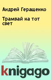 Книга - Трамвай на тот свет.  Андрей Геращенко  - прочитать полностью в библиотеке КнигаГо