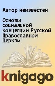 Основы социальной концепции Русской Православной Церкви. Автор неизвестен
