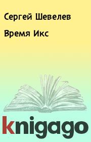 Книга - Время Икс.  Сергей Шевелев  - прочитать полностью в библиотеке КнигаГо