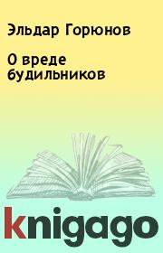 Книга - О вреде будильников.  Эльдар Горюнов  - прочитать полностью в библиотеке КнигаГо