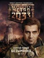 Метро 2033: Безымянка. Сергей Викторович Палий