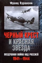 Черный крест и красная звезда. Воздушная война над Россией. 1941–1944. Франц Куровски