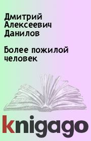 Книга - Более пожилой человек.  Дмитрий Алексеевич Данилов  - прочитать полностью в библиотеке КнигаГо