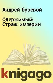 Книга - Одержимый: Страж империи.  Андрей Буревой  - прочитать полностью в библиотеке КнигаГо