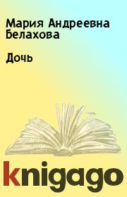 Книга - Дочь.  Мария Андреевна Белахова  - прочитать полностью в библиотеке КнигаГо