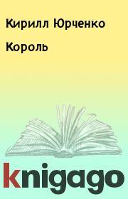 Книга - Король.  Кирилл Юрченко  - прочитать полностью в библиотеке КнигаГо