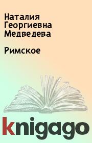 Книга - Римское.  Наталия Георгиевна Медведева  - прочитать полностью в библиотеке КнигаГо