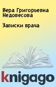 Книга - Записки врача.  Вера Григорьевна Недовесова  - прочитать полностью в библиотеке КнигаГо