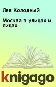 Книга - Москва в улицах и лицах.  Лев Колодный  - прочитать полностью в библиотеке КнигаГо