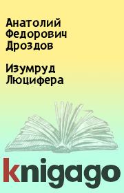 Книга - Изумруд Люцифера.  Анатолий Федорович Дроздов  - прочитать полностью в библиотеке КнигаГо