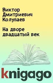 Книга - На дворе двадцатый век.  Виктор Дмитриевич Колупаев  - прочитать полностью в библиотеке КнигаГо
