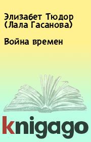 Книга - Война времен.  Элизабет Тюдор (Лала Гасанова)  - прочитать полностью в библиотеке КнигаГо