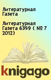 Литературная Газета  6359 ( № 7 2012). Литературная Газета