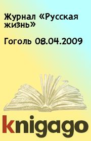 Гоголь 08.04.2009. Журнал «Русская жизнь»