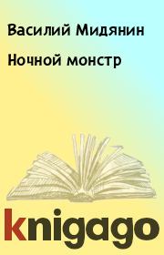 Книга - Ночной монстр.  Василий Мидянин  - прочитать полностью в библиотеке КнигаГо