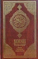Книга - Коран (Перевод смыслов Пороховой).   Мухаммед  - прочитать полностью в библиотеке КнигаГо