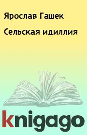 Книга - Сельская идиллия.  Ярослав Гашек  - прочитать полностью в библиотеке КнигаГо