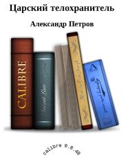 Книга - Царский телохранитель.  Александр Петрович Петров  - прочитать полностью в библиотеке КнигаГо