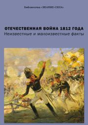 Отечественная война 1812 года. Неизвестные и малоизвестные факты. Михаил Фырнин