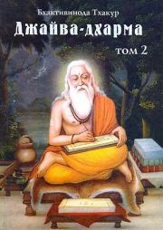 Книга - Джайва-дхарма (том 2).  Бхактивинода Тхакур  - прочитать полностью в библиотеке КнигаГо