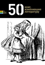 Книга - 50 книг, изменившие литературу.  Елена Андрианова  - прочитать полностью в библиотеке КнигаГо