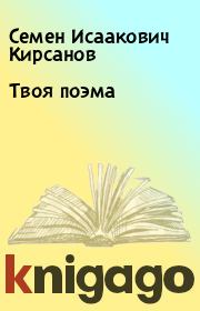 Книга - Твоя поэма.  Семен Исаакович Кирсанов  - прочитать полностью в библиотеке КнигаГо