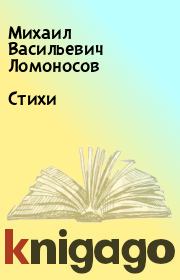 Книга - Стихи.  Михаил Васильевич Ломоносов  - прочитать полностью в библиотеке КнигаГо