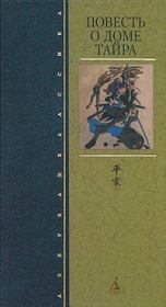 Книга - Повесть о доме Тайра.  Монах Юкинага  - прочитать полностью в библиотеке КнигаГо