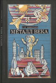 Книга - Металл Века.  Григорий Ильич Николаев  - прочитать полностью в библиотеке КнигаГо