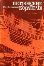 Книга - Петровские корабелы.  Израиль Адольфович Быховский  - прочитать полностью в библиотеке КнигаГо