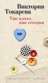 Книга - Так плохо, как сегодня / сборник.  Виктория Самойловна Токарева  - прочитать полностью в библиотеке КнигаГо