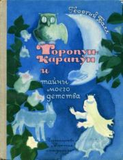 Торопун-Карапун и тайны моего детства. Георгий Александрович Балл